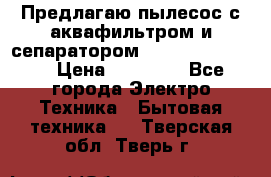 Предлагаю пылесос с аквафильтром и сепаратором Krausen Eco Star › Цена ­ 29 990 - Все города Электро-Техника » Бытовая техника   . Тверская обл.,Тверь г.